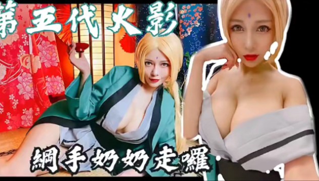 【Cosplay】火影忍者~纲手大奶奶网络游戏热门视频