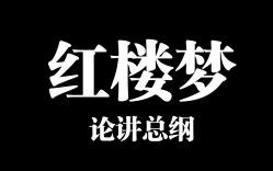 【红楼梦】论讲总纲:作为一场人文运动的红楼哔哩哔哩bilibili