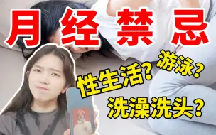 Download Video: 经期可以为爱鼓掌吗？这3个误区你中过几个？