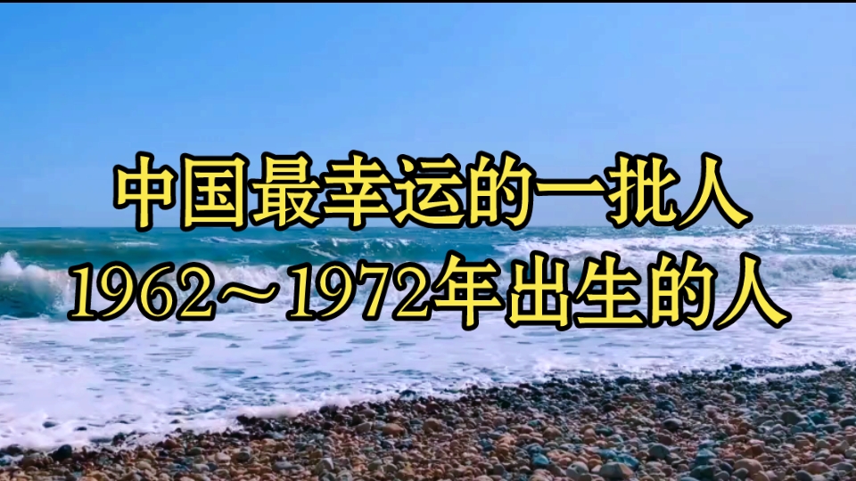 [图]中国最幸运的一批人，1962～1972年出生的人，看看有你吗？