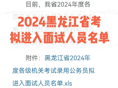 【已发布】2024黑龙江省考拟进入面试人员名单哔哩哔哩bilibili