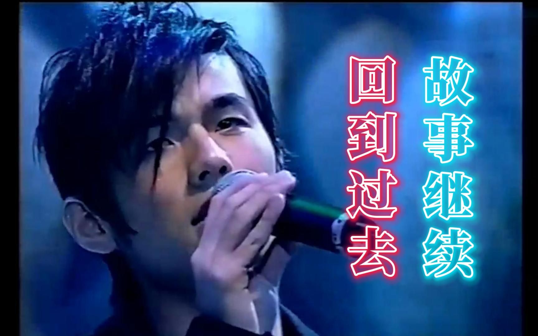 周杰伦《回到过去》极悲伤版 - 2002年叱咤乐坛流行榜现场