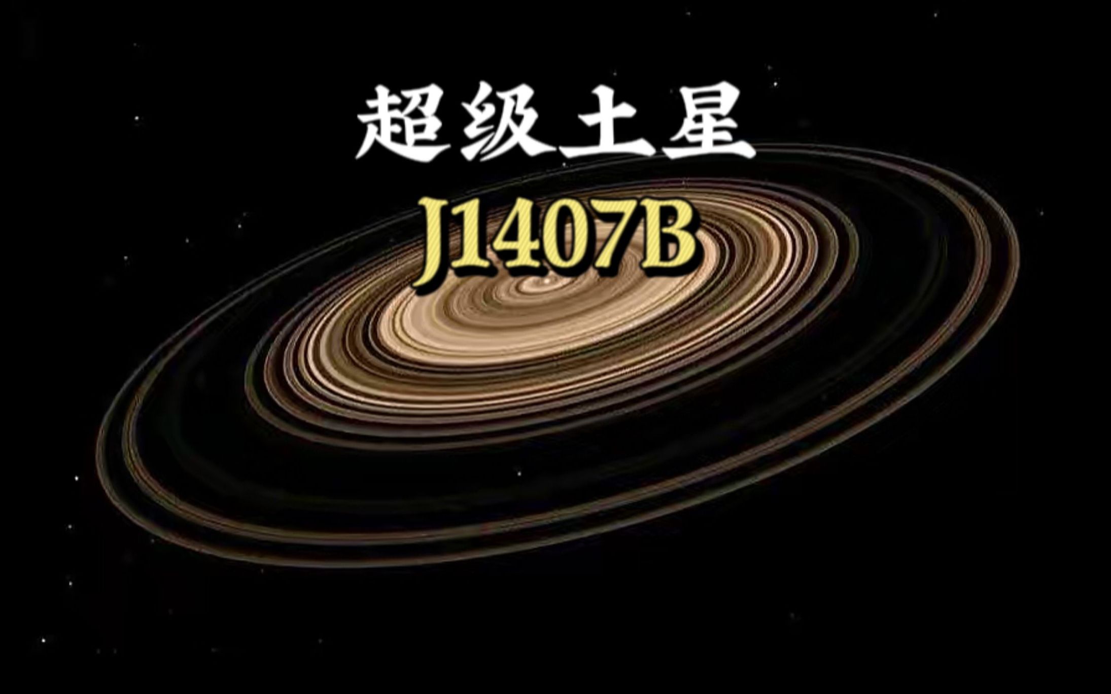 [图]被称为超级土星的J1407B比土星光环大了200倍，当之无愧的光环之王