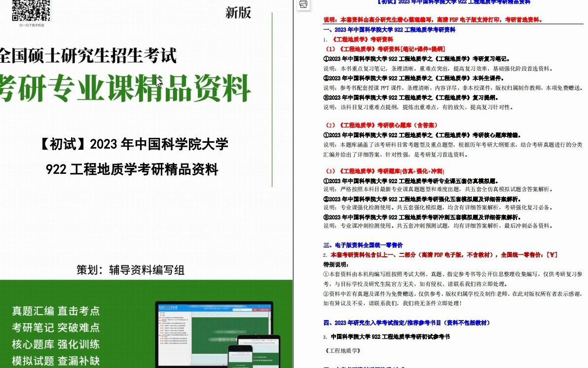 [图]【电子书】2023年中国科学院大学922工程地质学考研精品资料