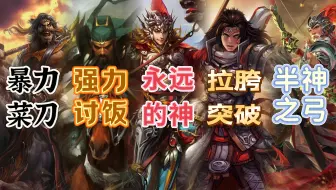 《三国杀界限突破后的五虎上将强度究竟如何》