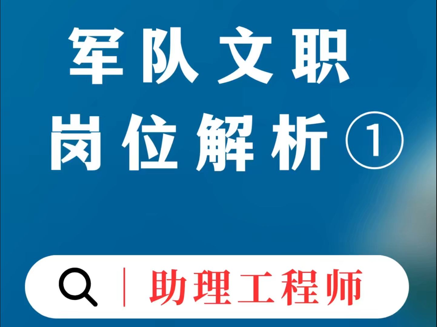 军队文职十大岗位解析:岗位1 助理工程师哔哩哔哩bilibili