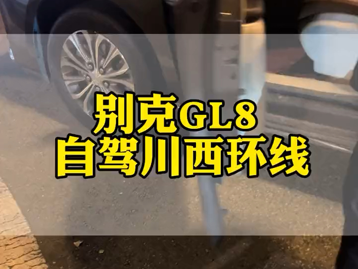 老客户再次选择别克商务自驾川西,成都租车川藏线租车哔哩哔哩bilibili