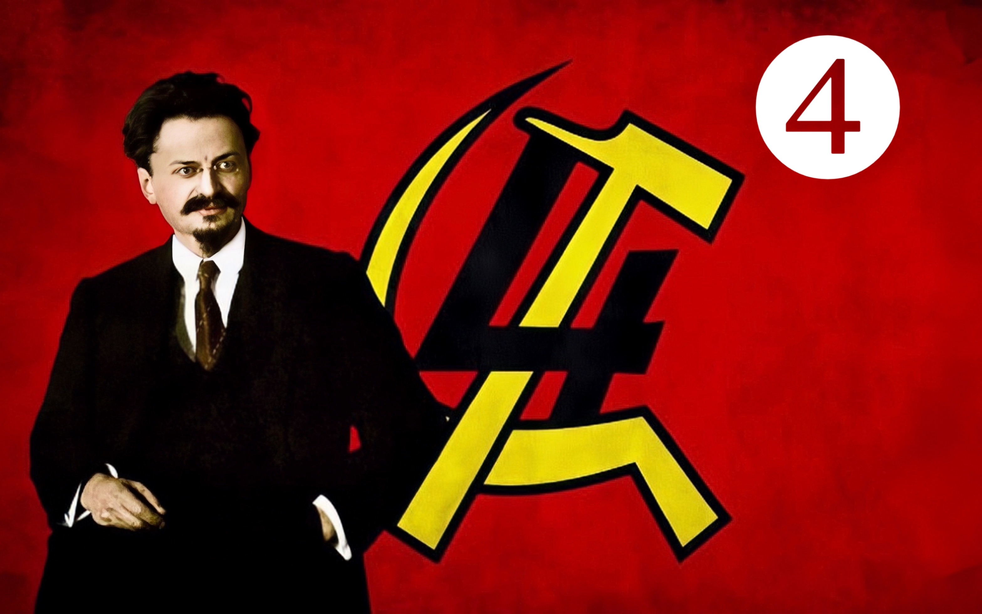 托洛茨基的传奇一生(4)