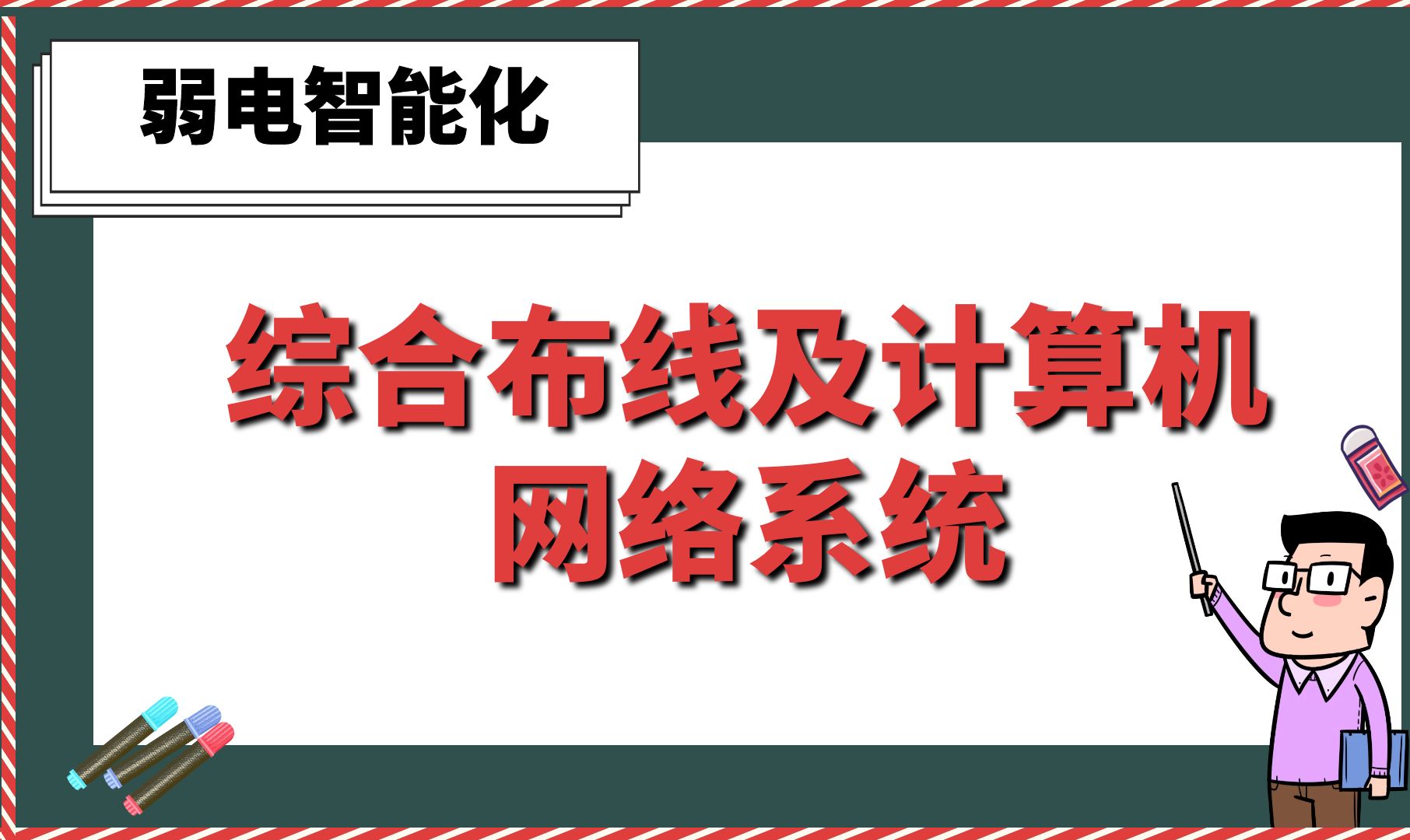 综合布线及计算机网络系统【弱电智能化精讲】哔哩哔哩bilibili