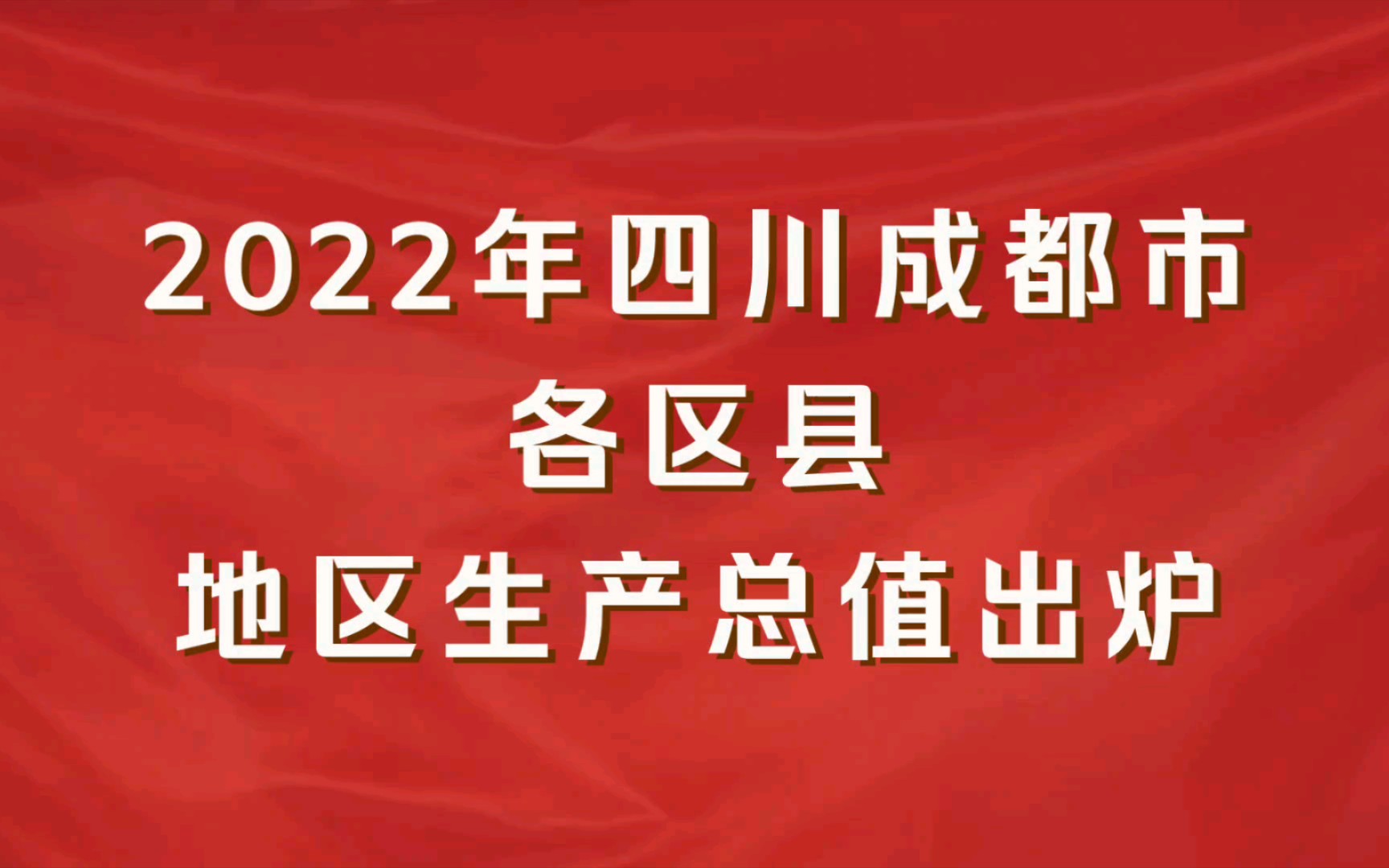 2022年四川成都市各区县GDP出炉:高新区第一,金堂县增速最快哔哩哔哩bilibili