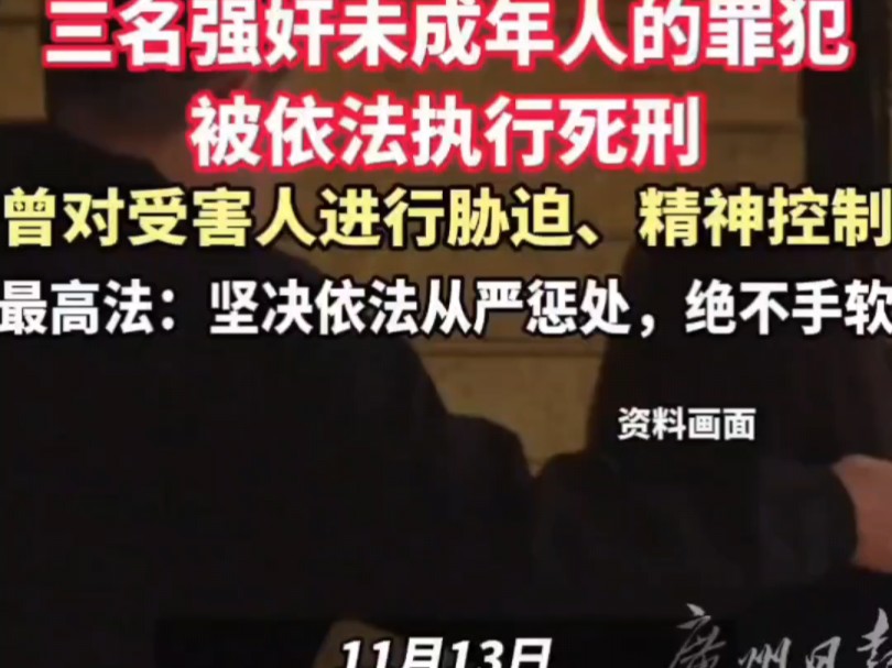 三名强奸未成年人罪犯被执行死刑,如何保护未成年人不受侵害?哔哩哔哩bilibili