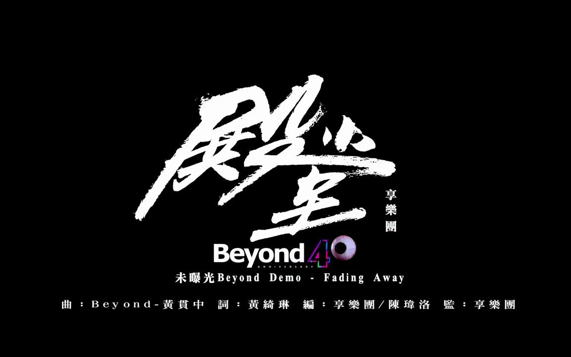 BEYOND乐队1991年demo《Fading Away》享乐团 《殿堂》哔哩哔哩bilibili