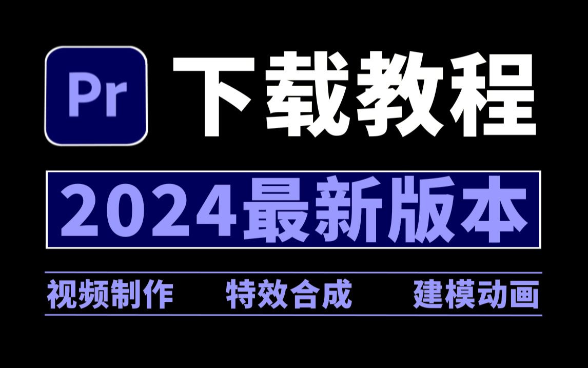 [图]PR下载，5月最新版安装包免费（全新2024正版PR软件下载）