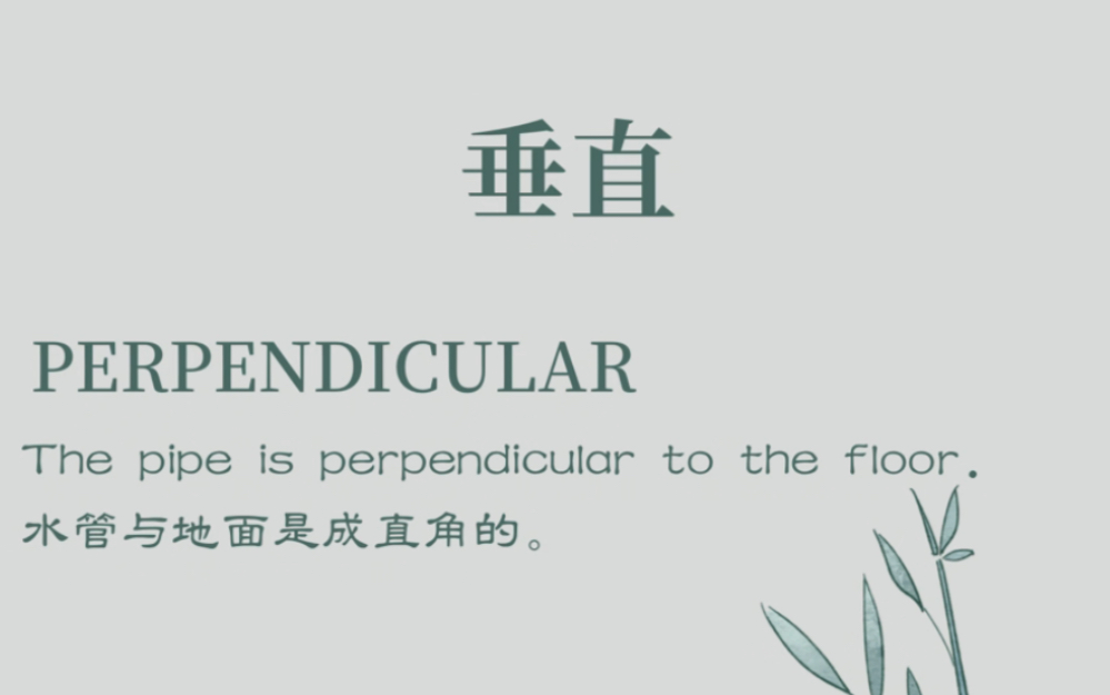 perpendicular和vertical的区别哔哩哔哩bilibili