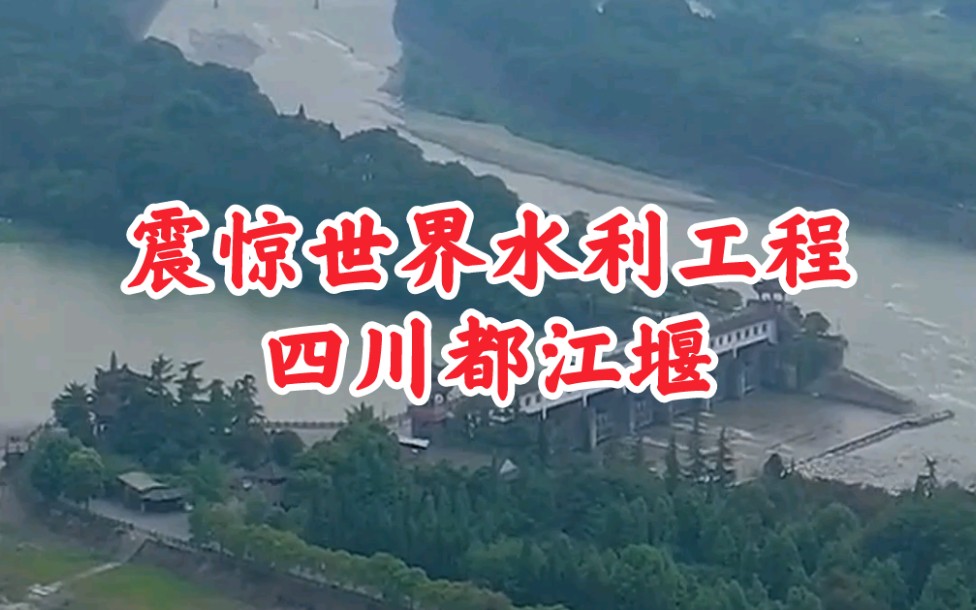 都江堰:是2000年前李冰父子率领当地人建造,让世界震惊的古代水利工程哔哩哔哩bilibili