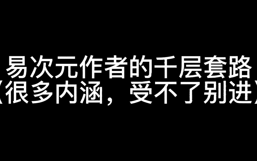 [图]易次元作者的千层套路