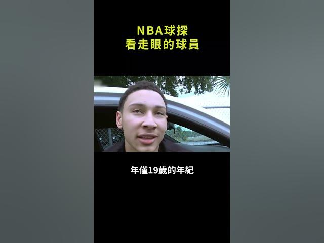 NBA球探看走眼的球员哔哩哔哩bilibili