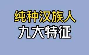 下载视频: 古时汉人的九大特征，和现在的汉族有什么区别，看看