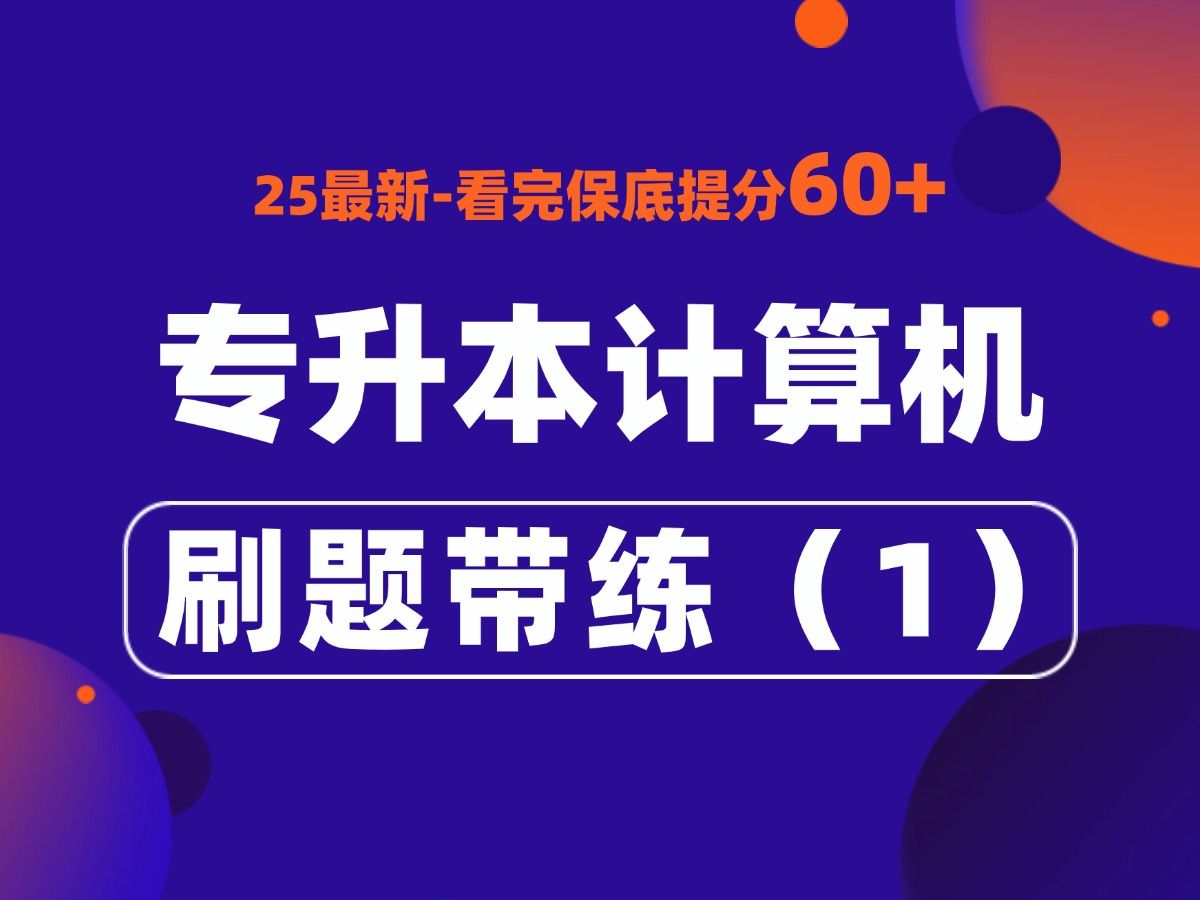 【专升本计算机】刷题带练—第1节【25最新】冲刺必刷保底提分60+哔哩哔哩bilibili