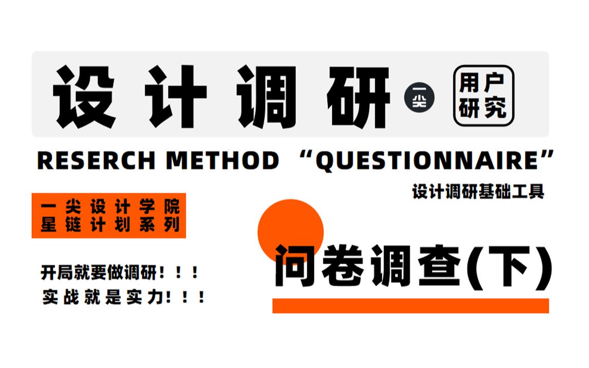 “问卷调查”从问题设计到数据分析全流程【工业设计作品集设计调研干货】哔哩哔哩bilibili