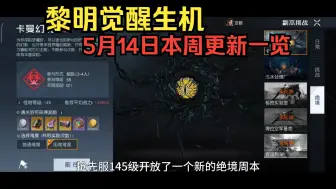 Télécharger la video: 5月14日本周更新一览！探案玩法上线！新时装新首领！ 黎明觉醒：生机