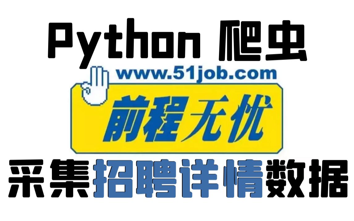 Python爬取前程无忧招聘详情数据(网站解析+完整代码讲解)哔哩哔哩bilibili