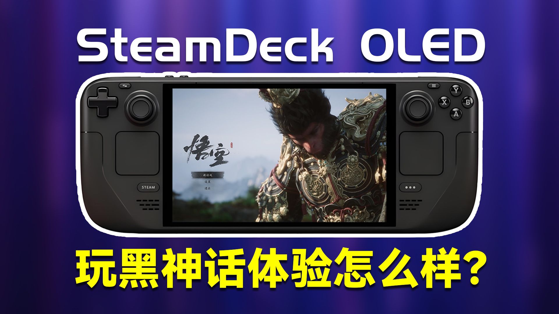 【买前必看】2024年为了黑神话悟空入手SteamDeck值不值得?玩黑神话悟空实机体验怎么样?从画质、操控性能、帧数、性能优化、体验全方面帮你分析...