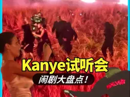 Download Video: 笑不活了！侃爷Kanye West海口试听会闹剧不断！