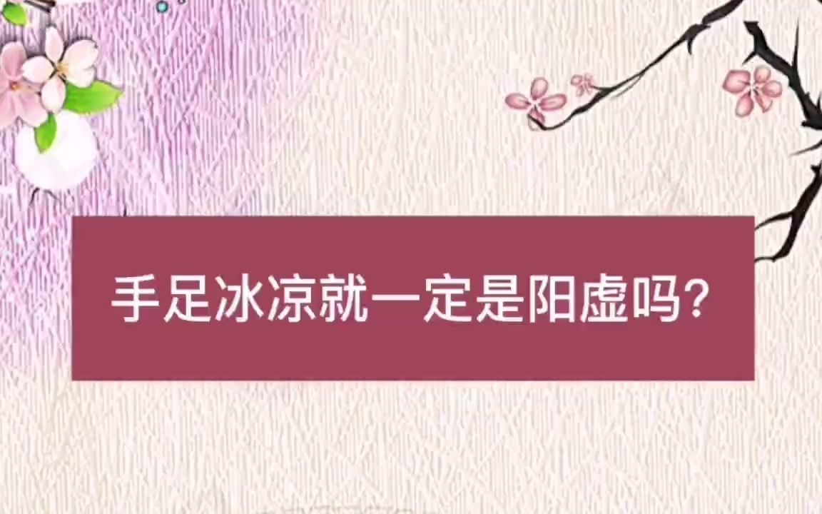 [图]手足冰凉就一定是阳虚吗？