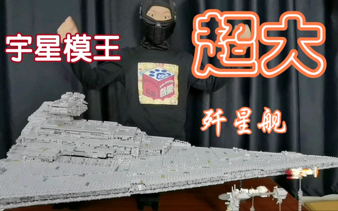 评测宇星模王1.2万颗粒超大歼星舰_哔哩哔哩_bilibili