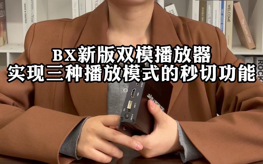 BX新版双模播放器实现三种播放模式的秒切功能哔哩哔哩bilibili