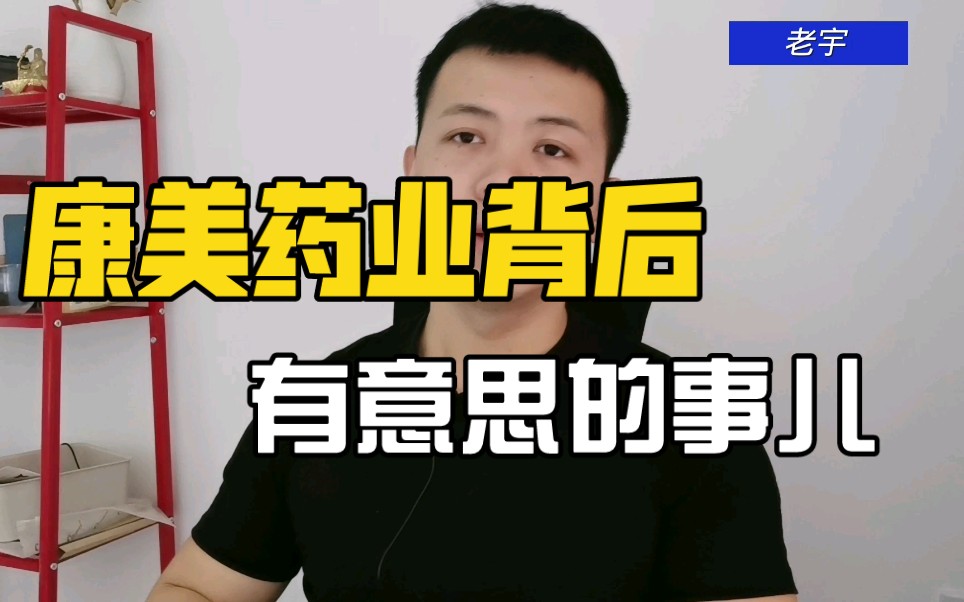 康美药业被判了,但是我发现很多有意思的事儿~哔哩哔哩bilibili