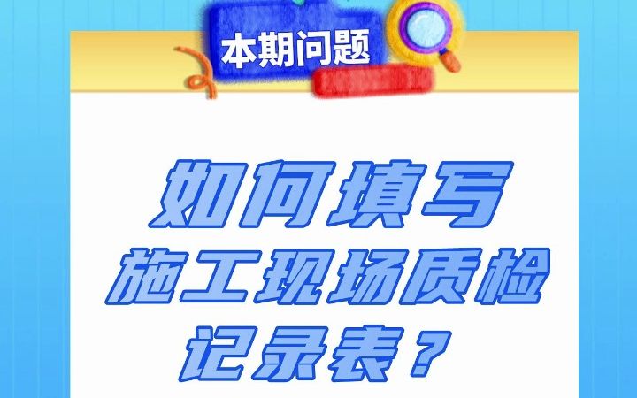 如何填写施工现场质检记录表?哔哩哔哩bilibili