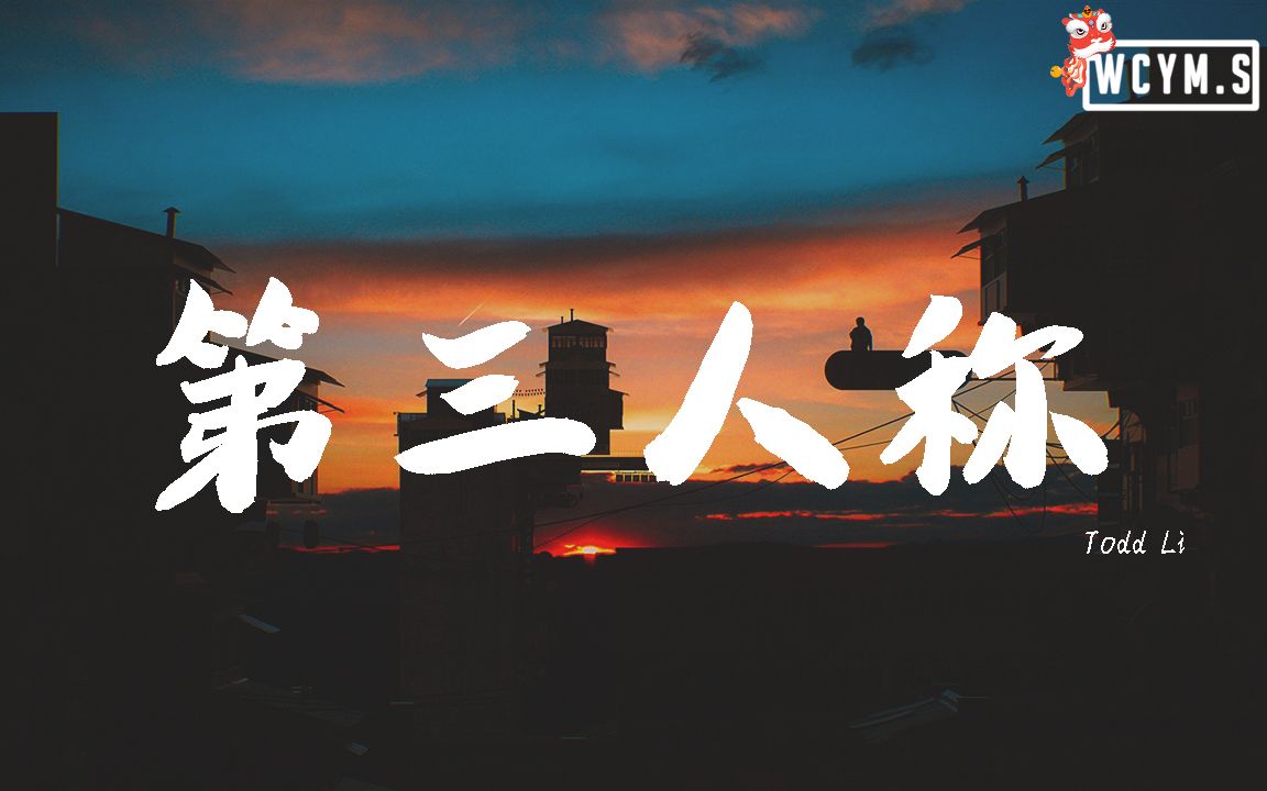 Todd Li  第三人称【动态歌词/Lyrics Video】哔哩哔哩bilibili