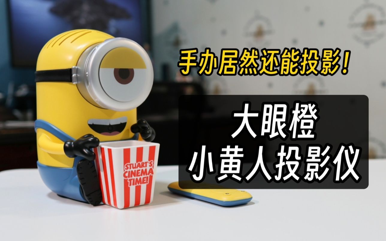 这个手办居然还能投影!大眼橙小黄人投影仪使用体验分享