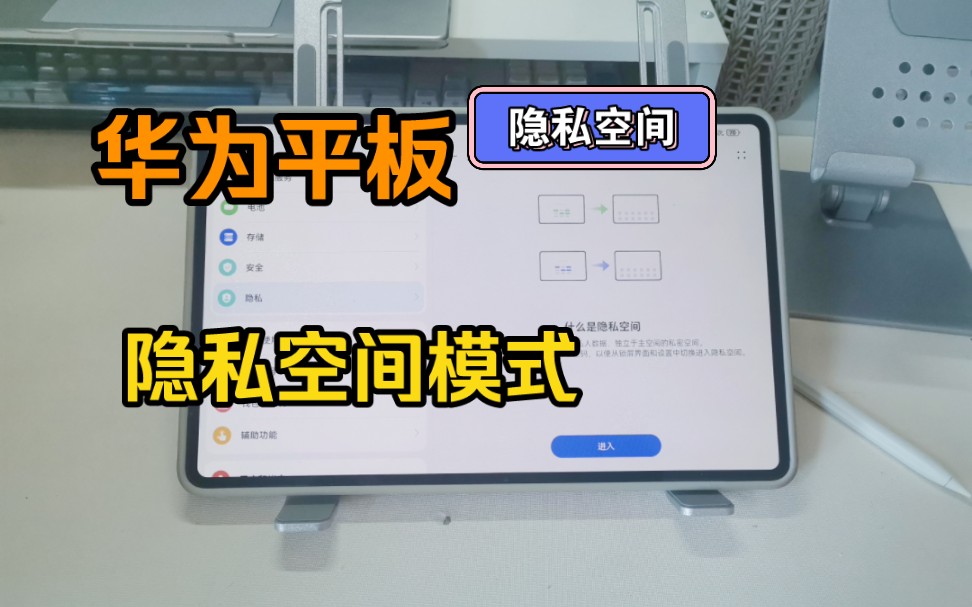 华为平板如何设置隐私空间模式,隐私保护!哔哩哔哩bilibili