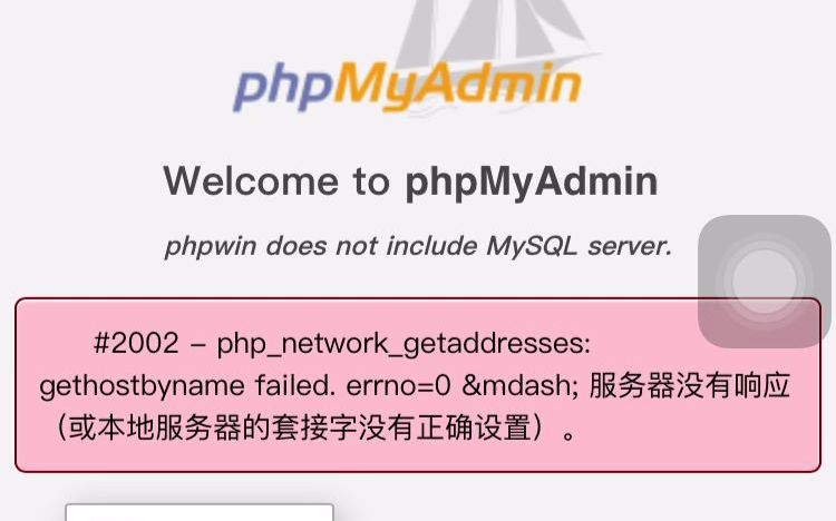 phpwin尝试登录phpMyAdmin登录不进去iPhone运行php哔哩哔哩bilibili