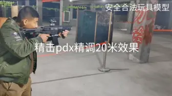 Tải video: 精击pdx改完20米实际效果