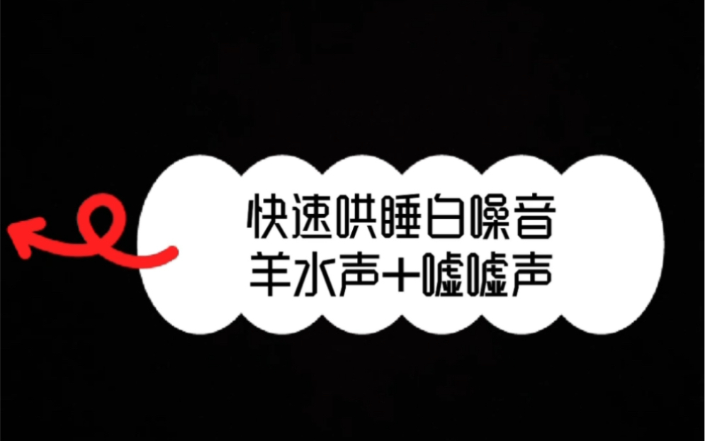 新生儿快速哄睡白噪音 长嘘声 再也不用嘘断气 巨好用 秒睡哔哩哔哩bilibili