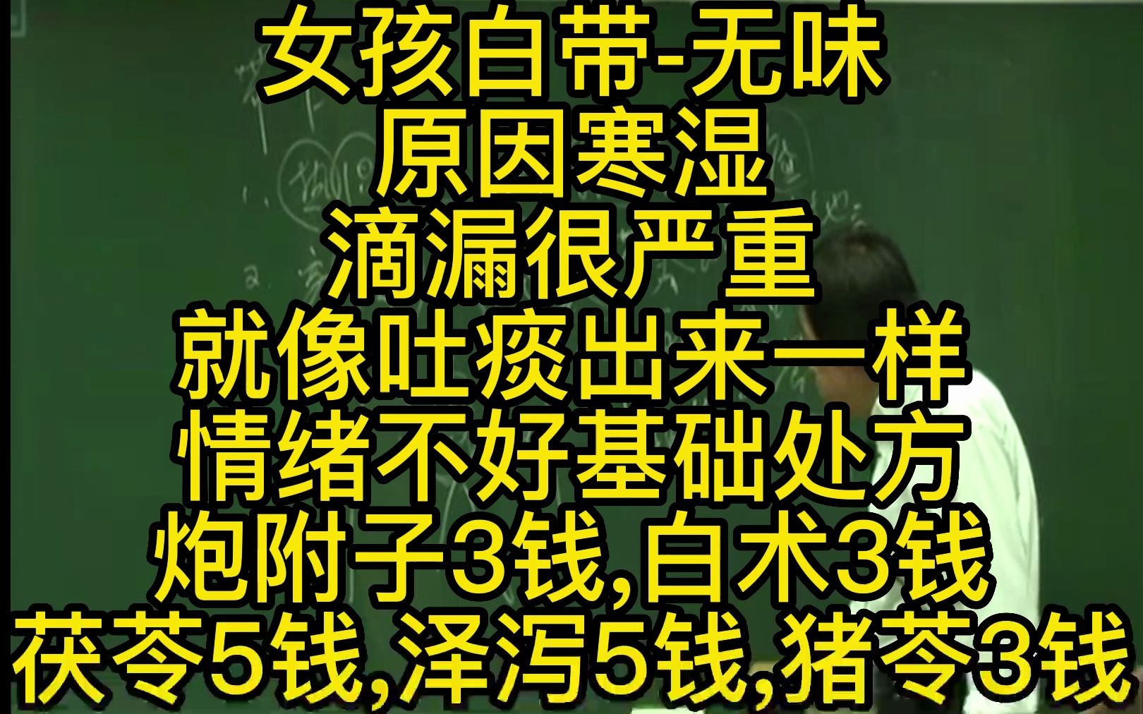 倪海厦金匮女孩无味白带寒湿滴漏很严重,就像吐痰出来一样,哔哩哔哩bilibili