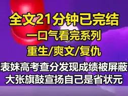 Descargar video: 【全文已完结】表妹高考查分发现成绩被屏蔽。 大张旗鼓宣扬自己是省状元。 她第一件事就是来我面前耀武扬威， 嘲讽我学渣。 家族群被‘清北命’‘国之栋梁’‘全省希望