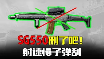 Tải video: 暗区突围：最垃圾的枪SG550！射速慢子弹刮萌新别用