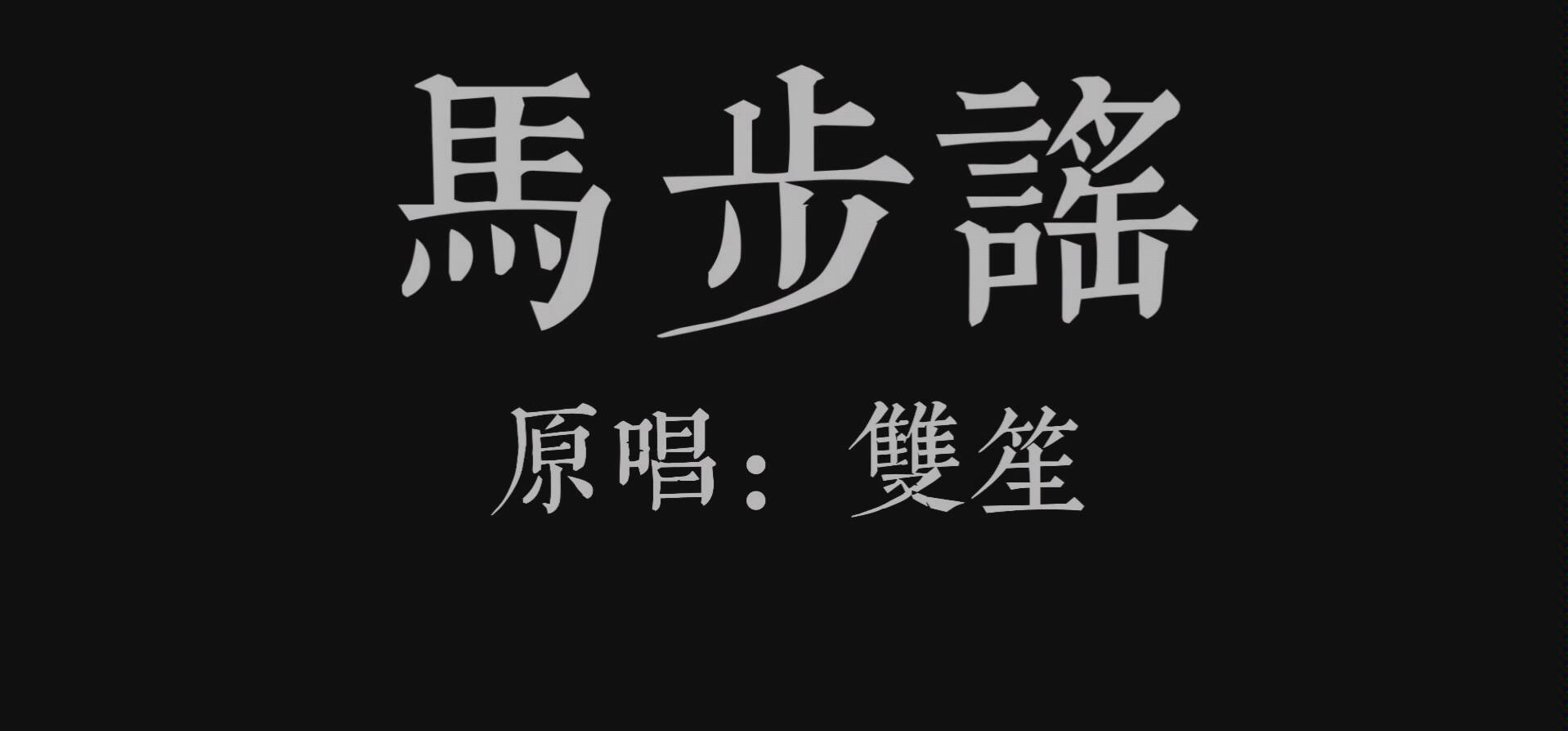 一梦江湖宣传mv【马步谣】