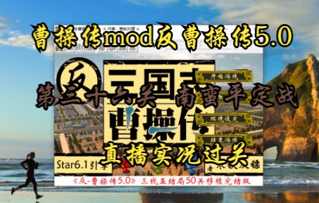 [图]曹操传mod反曹操传5.0（南蛮平定战）