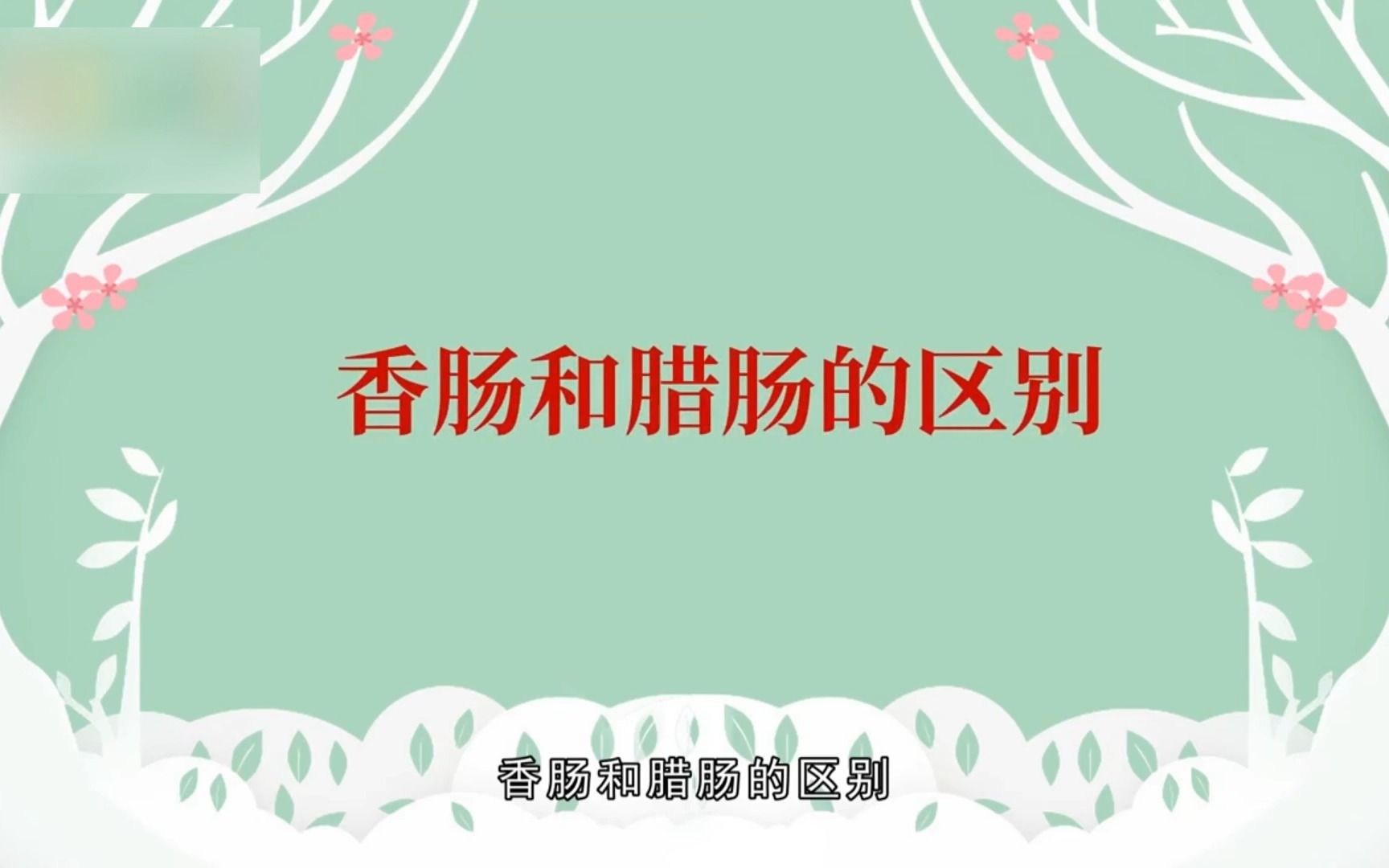 香肠和腊肠的区别,香肠和腊肠哔哩哔哩bilibili