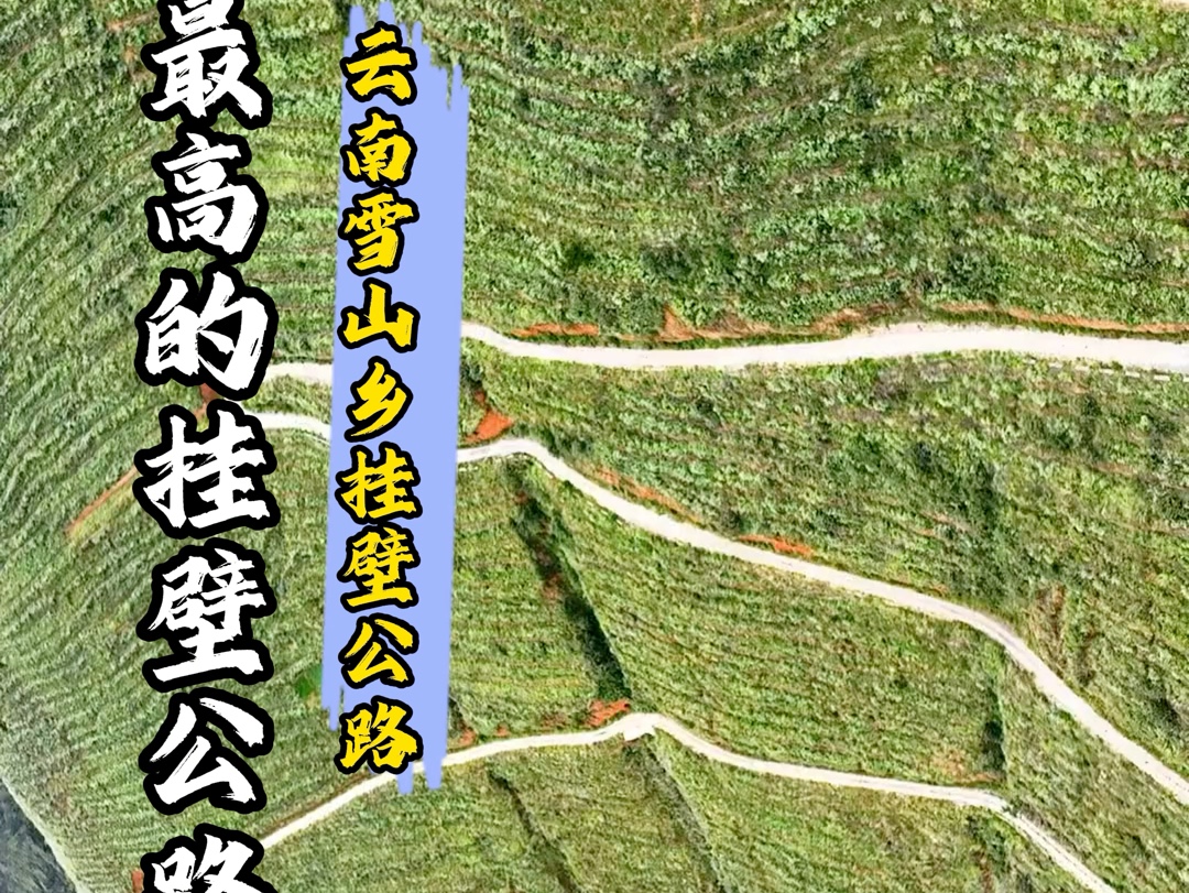 世界上最高的挂壁公路,云南雪山乡.哔哩哔哩bilibili