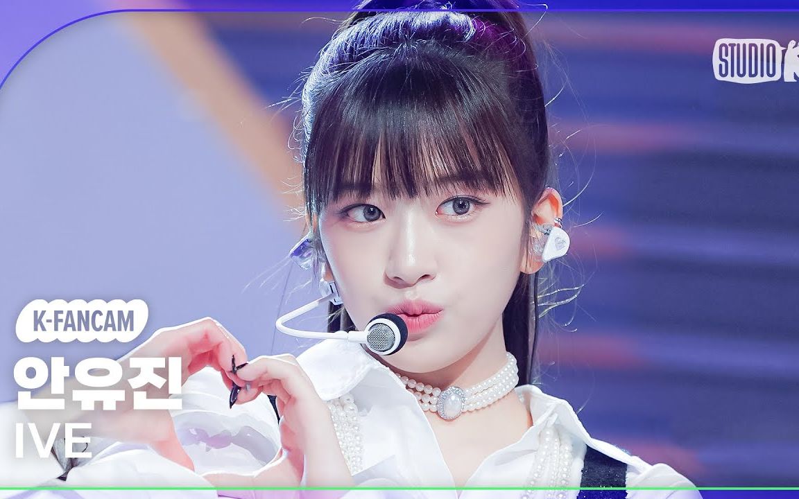 【安宥真】高马尾配西装i am — ive yujin 230414 音乐银行超清