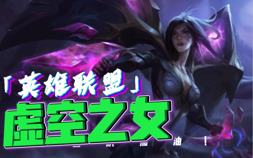 英雄联盟:皮肤图鉴-虚空之女(卡莎)_哔哩哔哩bilibili_英雄联盟