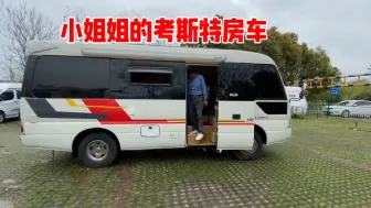 Download Video: 小姐姐买的二手考斯特房车，真的很像一辆火车，内部空间真大啊