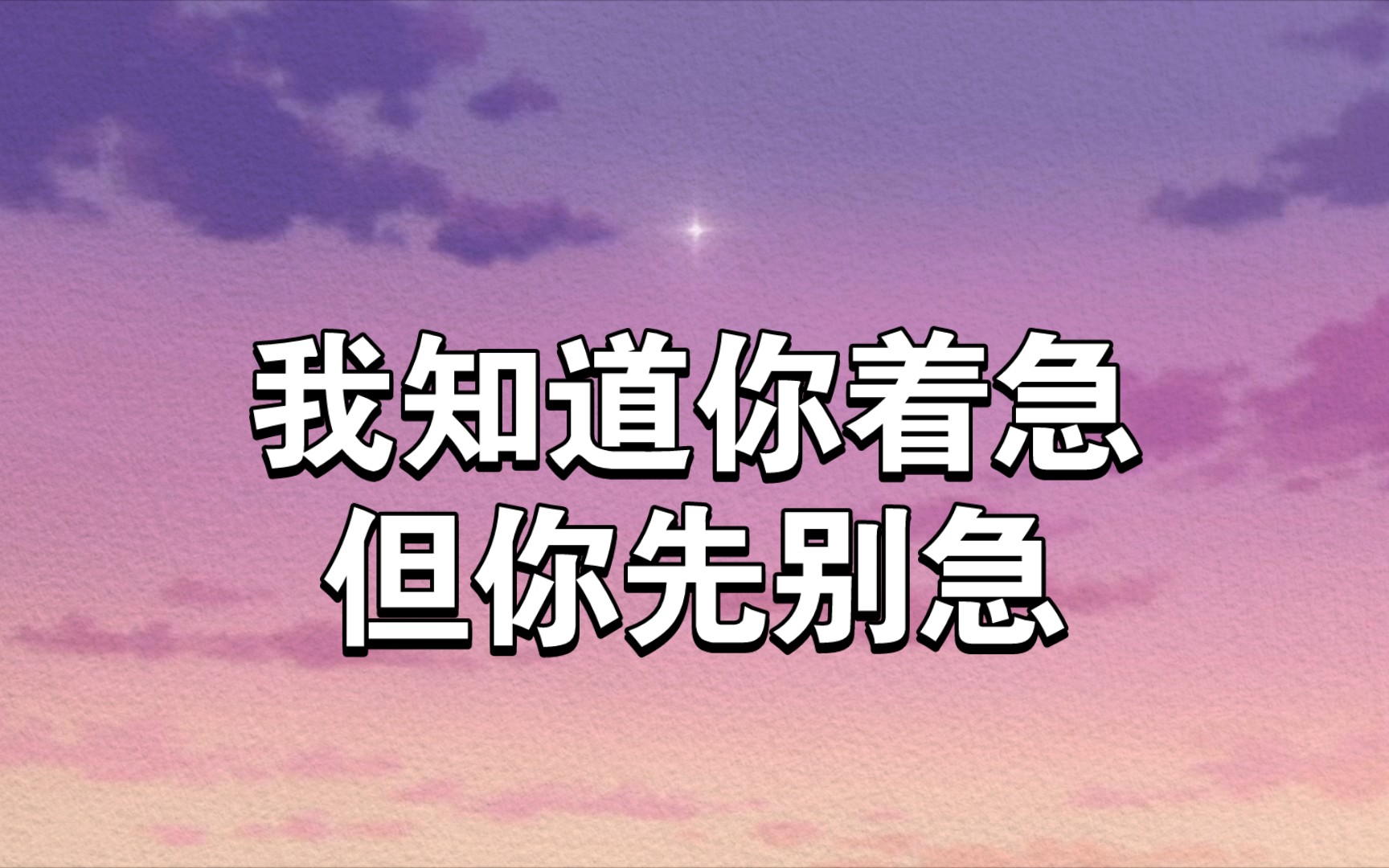 我知道你着急,但你先别急